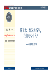 除了水、煤炭和石油，我们还有什么-新能源投资机会(PDF21)