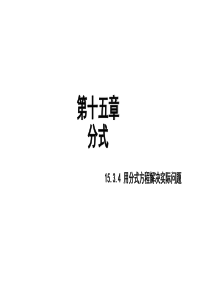 八年级上册数学(-人教版)15.3.2用分式方程解决实际问题课件