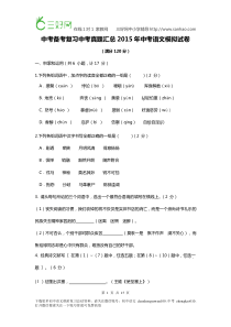 中考备考复习中考真题汇总2015年中考语文模拟试卷