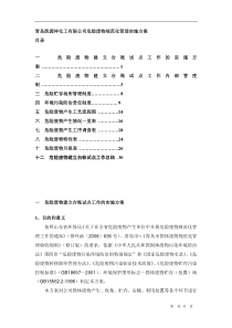 青岛凯源祥化工有限公司危险废物规范化管理实施方案(DOC32页)