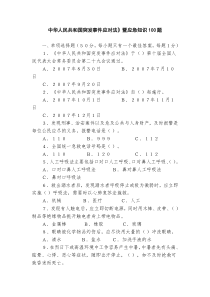 中华人民共和国突发事件应对法》暨应急知识100题