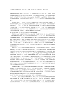 中华优秀传统文化是国家文化软实力的突出优势