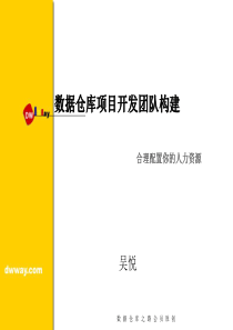 数据仓库项目开发团队构建（PPT 13页）