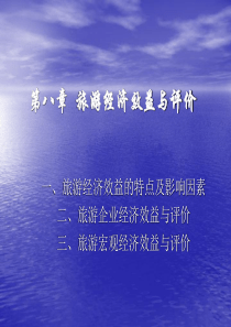 第八章旅游经济效益与评价