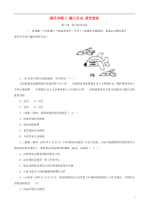 中考政治提升训练三九年级融入社会肩负使命