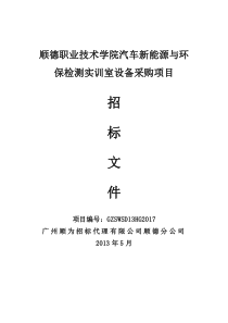 顺德职业技术学院汽车新能源与环保检测实训室设备采购项目