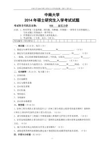 中南大学2014年硕士研究生入学考试(岩体力学)