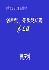 中考数学专门复习课件17