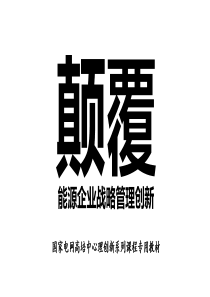 颠覆能源战略