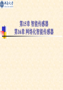 中南大学传感与检测pptch15-16-智能传感器-网络化智能传感器.