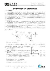 中考数学专题复习(一)新情境应用问题打