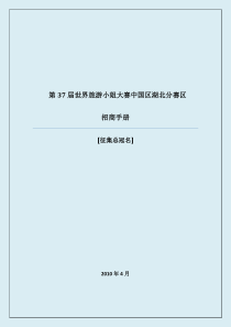 第37届世界旅游小姐大赛中国区湖北赛区招商方案(总冠名)