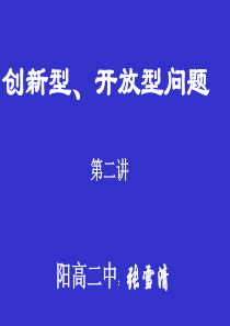 中考数学创新性开放性问题专题课件(共3个)之2