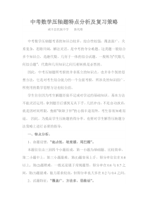 中考数学压轴题特点分析及复习策略