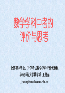 中考数学复习05--数学学科中考的评价与思考