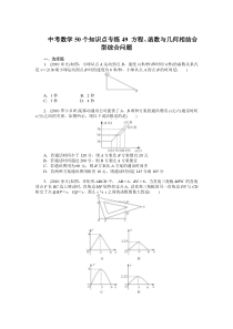 中考数学复习50个知识点专题专练49方程函数与几何相结合型综合问题