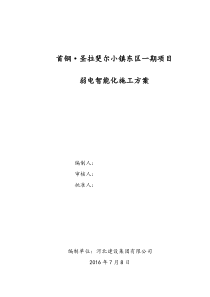 首钢圣拉斐尔小镇东区一期项目弱电智能化工程施工方案