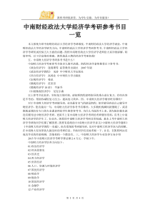 中南财经政法大学经济学考研参考书目一览