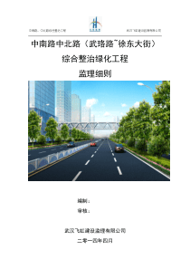 中南路中北路综合整治绿化工程监理细则