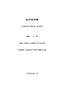 中南钻井专2005级钻井液讲稿