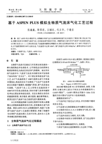 马后炮化工技术论坛_基于ASPEN PLUS模拟生物质气流床气化工艺过程_