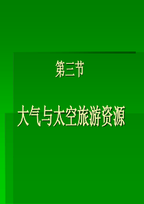 第二章三节 大气与太空旅游资源