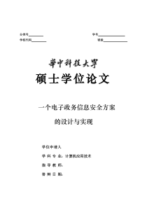 电子政务信息安全方案的设计与实现