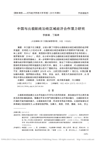 中国与北极航线沿线区域经济合作潜力研究_李振福