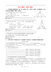 中考数学第一轮复习第19课全等三角形学案(无答案)苏科版