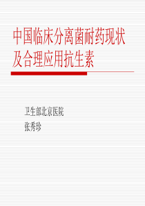 中国临床分离菌耐药现状及合理应用抗生素张秀珍.