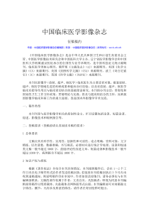 中国临床医学影像杂志征稿稿约