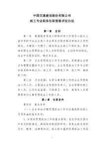 中国交通建设股份有限公司政工专业职务任职资格评定办法