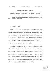 齐翔腾达：收购淄博齐翔惠达化工有限公司部分资产暨关联交易的公告