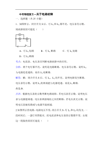 中考物理复习之电路故障