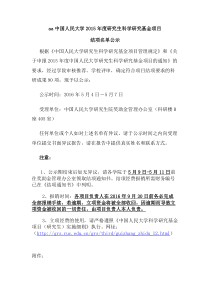 中国人民大学2015年度研究生科学研究基金项目结项名单公示