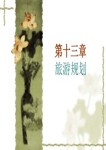 第十三章旅游规划