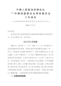 中国人民政治协商会议第四届委员会常务委员会工作报告