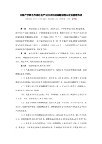 中国产学研合作促进会产业技术创新战略联盟认定及管理办法