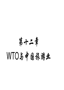 第十二章 WTO与中国旅游业