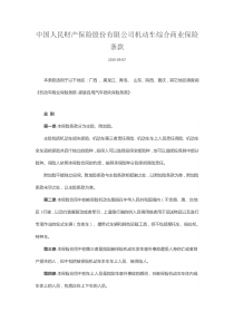 中国人民财产保险股份有限公司机动车综合商业保险条款