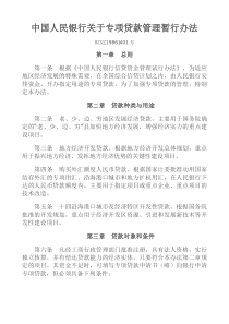 中国人民银行关于专项贷款管理暂行办法