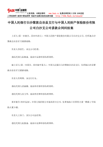 中国人民银行白沙黎族自治县支行与中国人民财产保险股份有限公司白沙支公司借款合同纠纷案