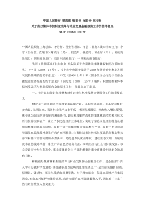 中国人民银行财政部银监会保监会林业局关于做好集体林权制度改革与林业发展金融服务工作的指导意见银发