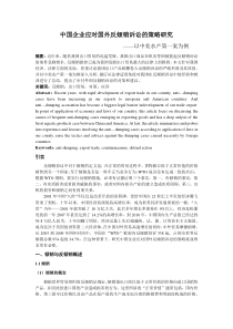 中国企业应对国外反倾销诉讼的策略研究