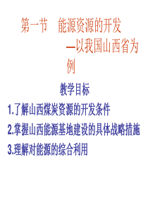 高中地理课件能源资源的开发