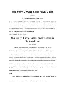 中国传统文化在照明设计中的运用及展望