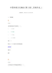 中国传统文化概论(第2版)_在线作业_1