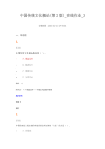 中国传统文化概论(第2版)_在线作业_3