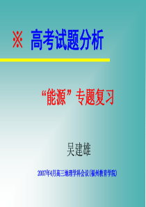 高中地理课件能源问题专题5434