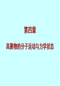 高分子基础概论_北京化工大学_第4章